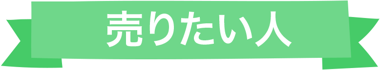 売りたい人
