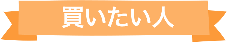 買いたい人