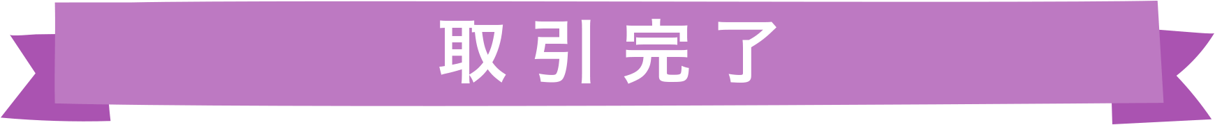 取引完了