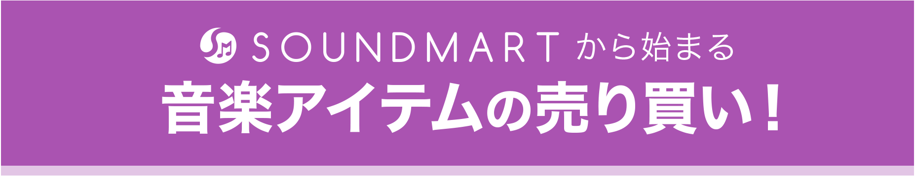 SOUNDMARTから始まる音楽アイテムの売り買い！