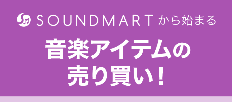 SOUNDMARTから始まる音楽アイテムの売り買い！
