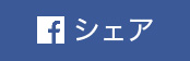 Facebookでシェア