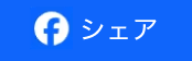 Facebookでシェア