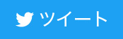 Twitterでツイート