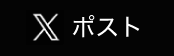 Xでツイート